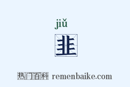 韭是什么意思的图片